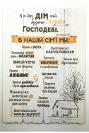 Декоративна табличка з дерева "А я та дім мій..."